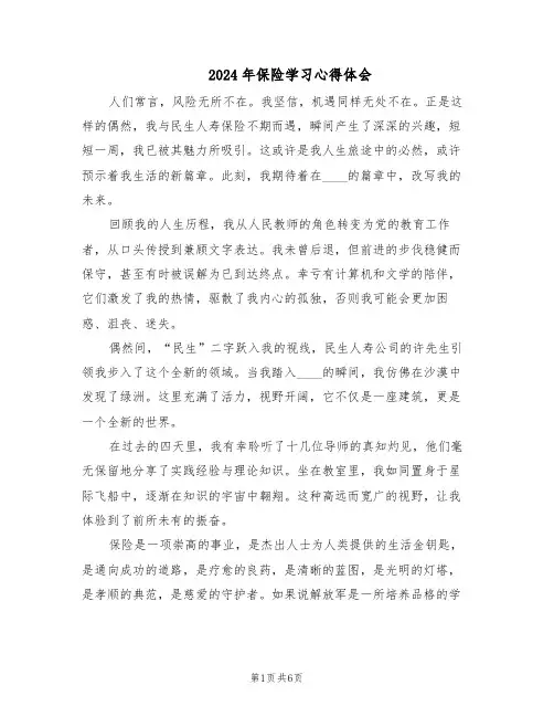 2024年保险学习心得体会（3篇）