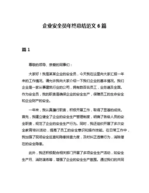企业安全员年终总结范文6篇