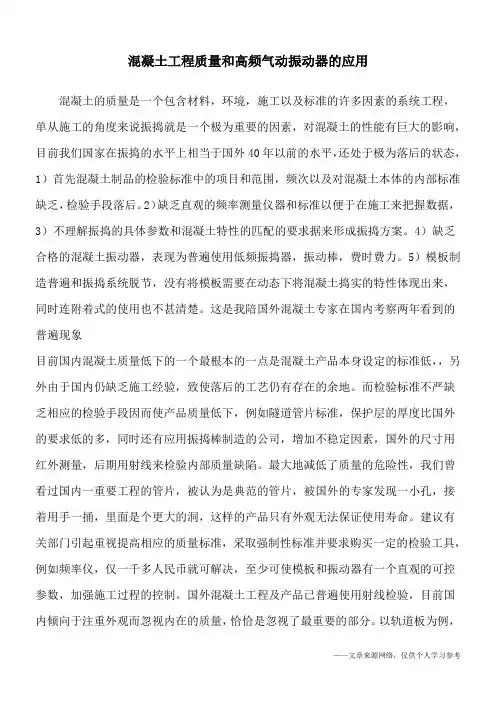 混凝土工程质量和高频气动振动器的应用