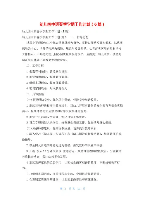幼儿园中班春季学期工作计划(6篇)