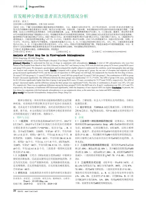 首发精神分裂症患者首次用药情况分析