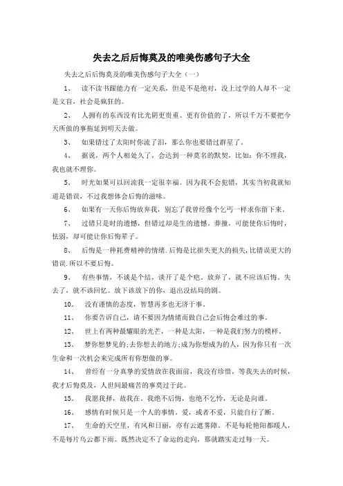 失去之后后悔莫及的唯美伤感句子大全 