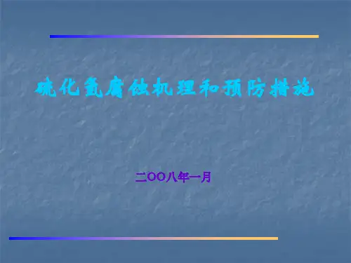硫化氢腐蚀机理及预防措施
