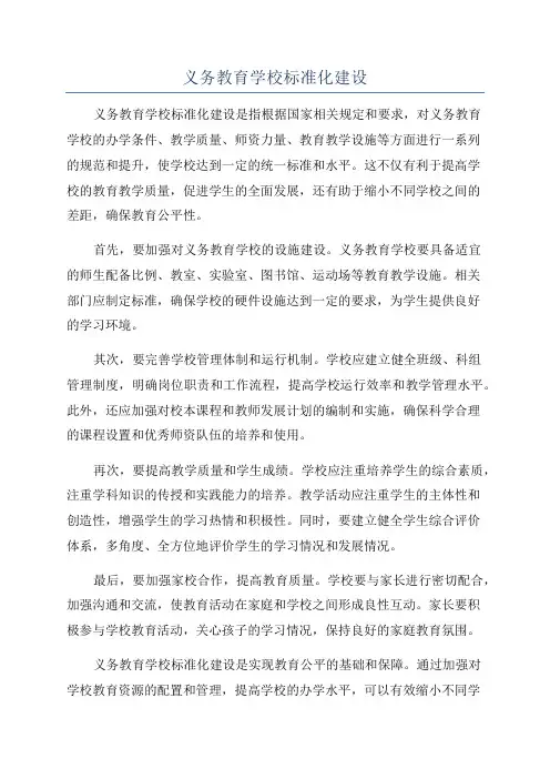 义务教育学校标准化建设
