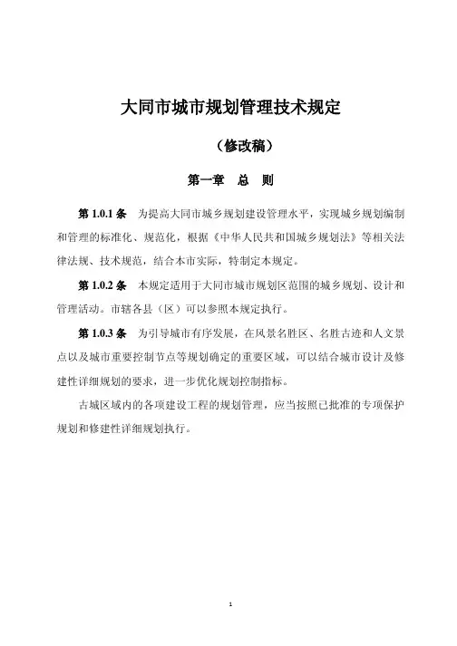 《大同市城市规划管理技术规定》(修改稿)