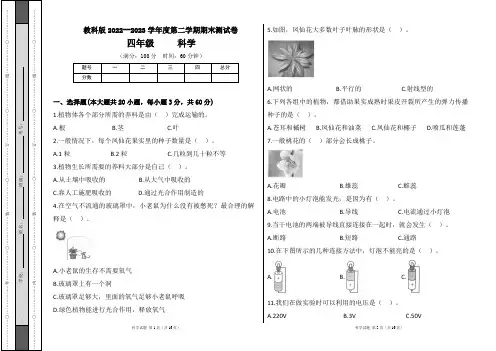 教科版2022--2023学年度第二学期四年级科学下册期末测试卷及答案(含两套题)