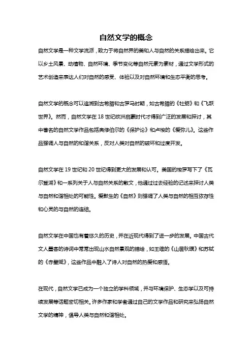 自然文学的概念