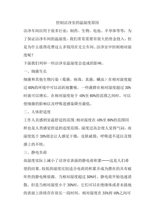 控制洁净室的温湿度原因