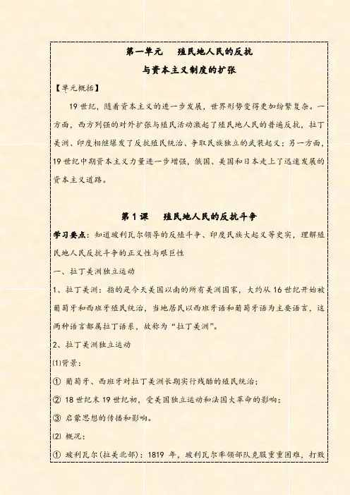 九下  第一单元  殖民地人民的反抗与资本主义制度的扩展-2021年中考一轮复习全考点知识背北专版)