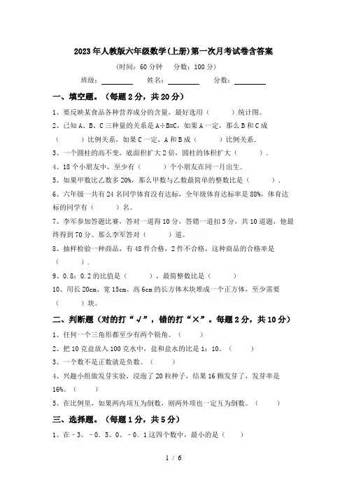 2023年人教版六年级数学(上册)第一次月考试卷含答案