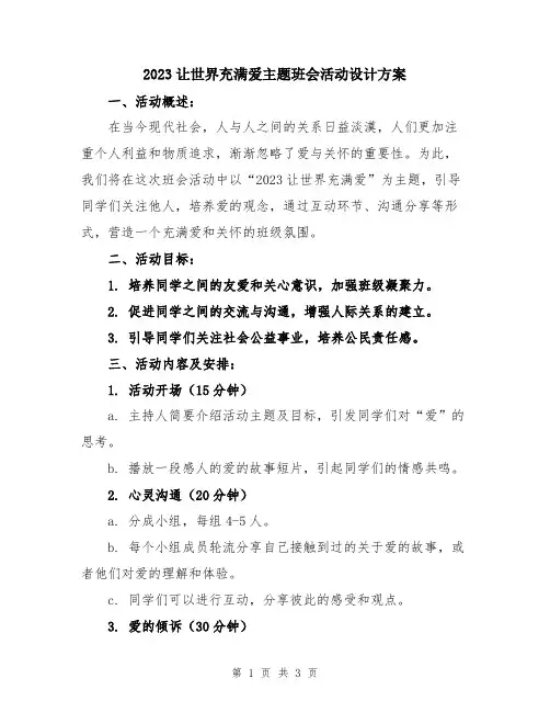 2023让世界充满爱主题班会活动设计方案