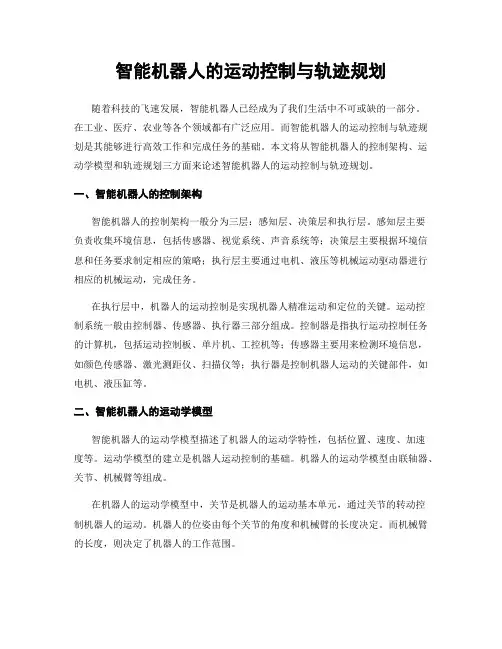 智能机器人的运动控制与轨迹规划
