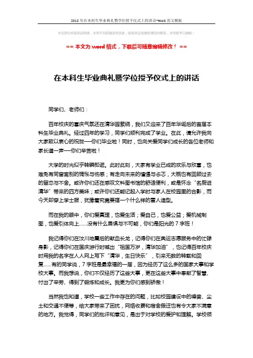 2018年在本科生毕业典礼暨学位授予仪式上的讲话-word范文模板 (3页)