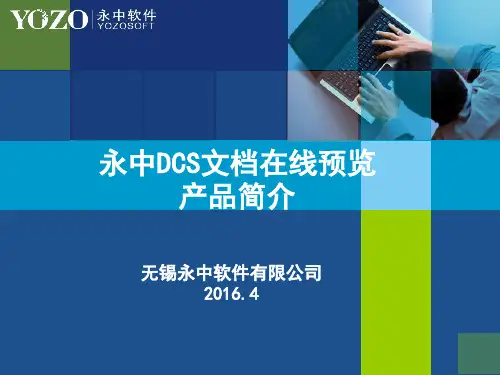 永中DCS文档在线预览_产品介绍