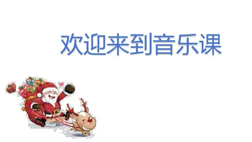 人音版音乐五年级下册第4课铃儿响叮当的变迁课件(共17张)