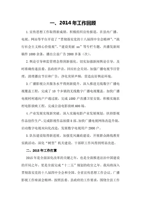 县广电局2014年工作总结和201年工作计划
