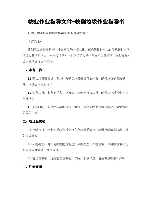 物业作业指导文件-收倒垃圾作业指导书