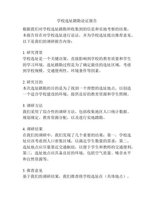 学校选址踏勘论证报告