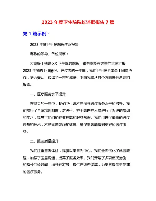 2023年度卫生院院长述职报告7篇