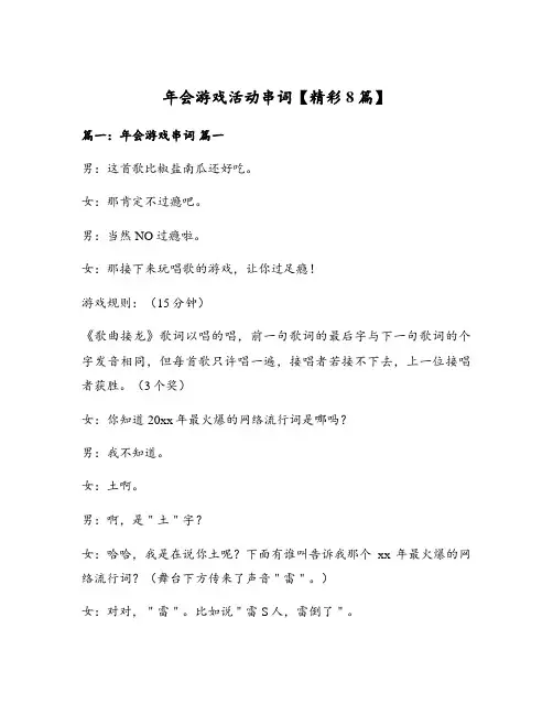 年会游戏活动串词【精彩8篇】