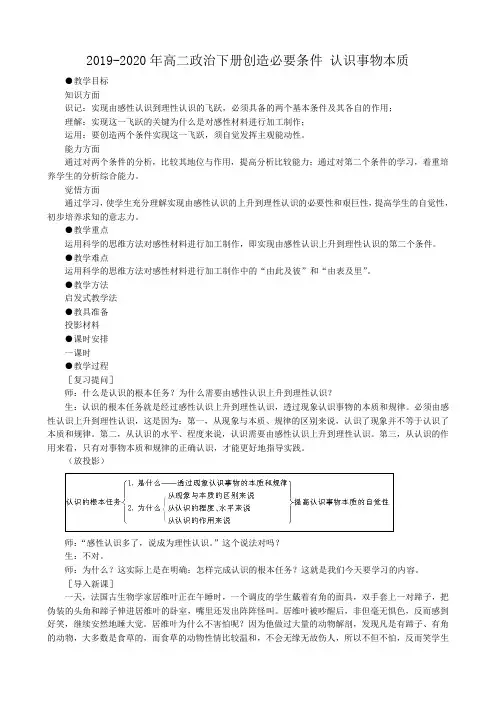 2019-2020年高二政治下册创造必要条件 认识事物本质