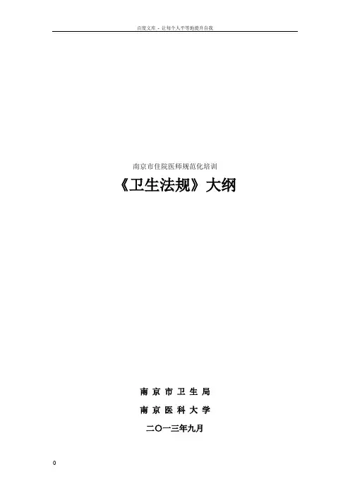 住院医师规范化培训大纲(卫生法)