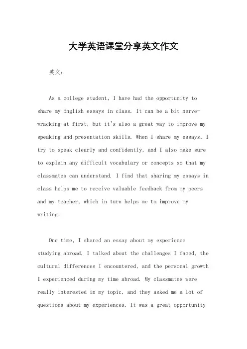 大学英语课堂分享英文作文