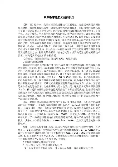 双频微带缝隙天线的设计
