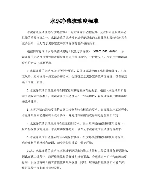 水泥净浆流动度标准