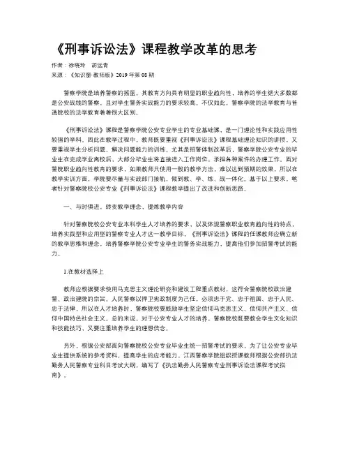 《刑事诉讼法》课程教学改革的思考