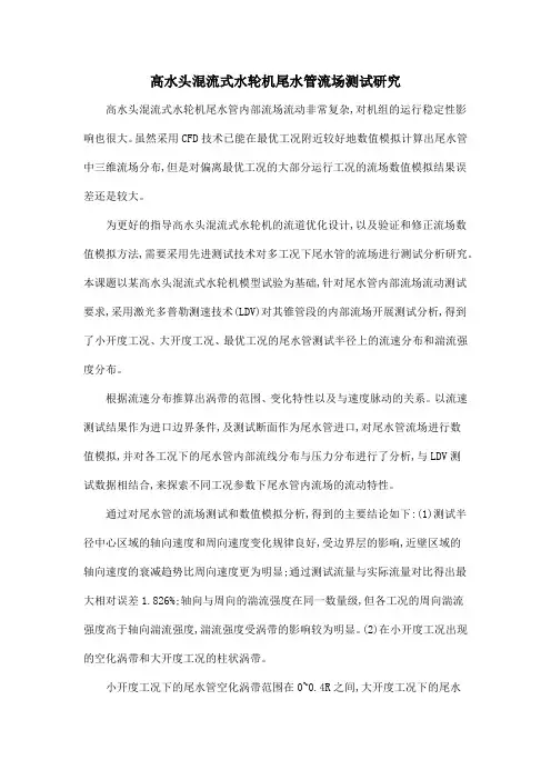 高水头混流式水轮机尾水管流场测试研究