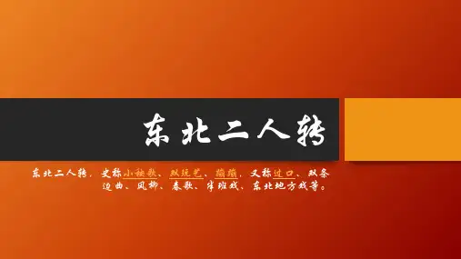 东北二人转