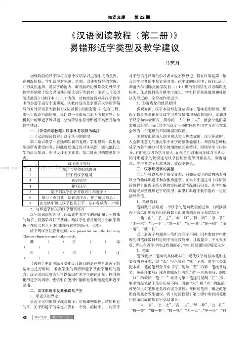 《汉语阅读教程（第二册）》易错形近字类型及教学建议