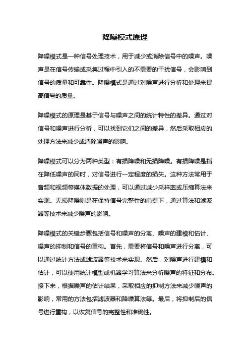 降噪模式原理