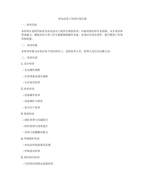 水电站员工培训计划方案