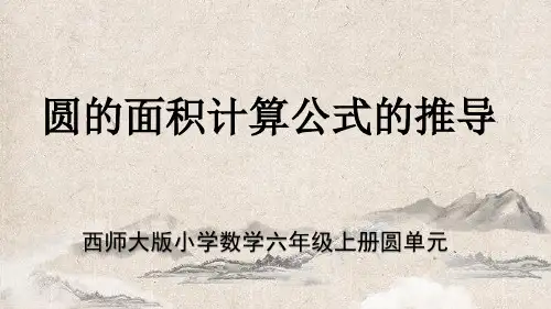 西师大版最新小学数学六年级上册圆单元《圆的面积计算公式的推导》教学课件