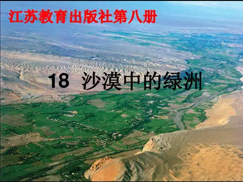 小学语文_沙漠中的绿洲教学课件设计