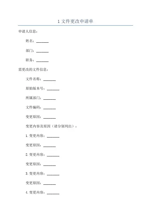 1文件更改申请单