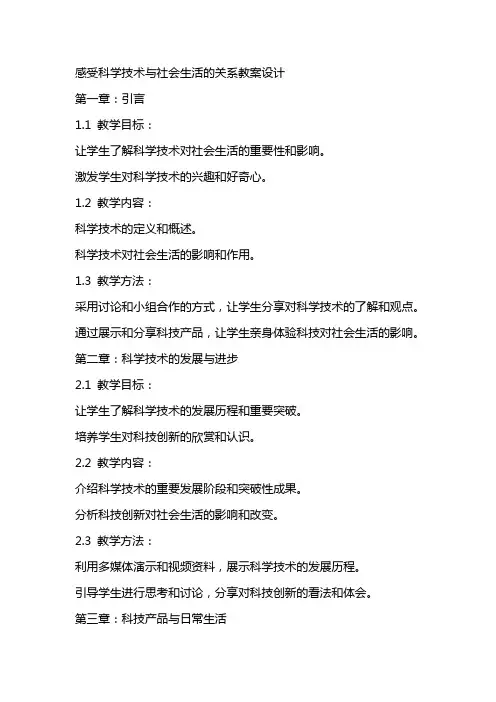 感受科学技术与社会生活的关系教案设计