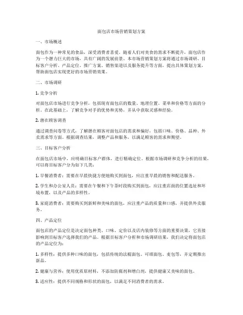 面包店市场营销策划方案