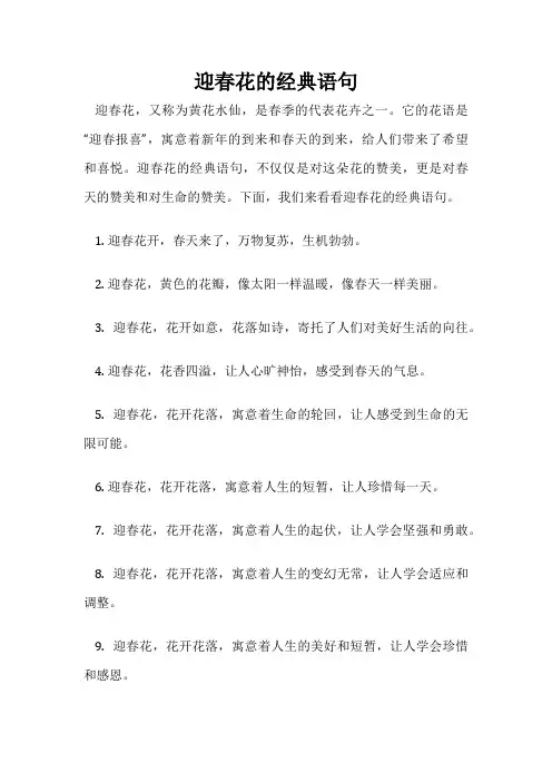 迎春花的经典语句