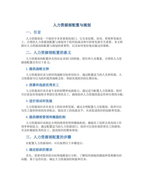 人力资源部配置与规划