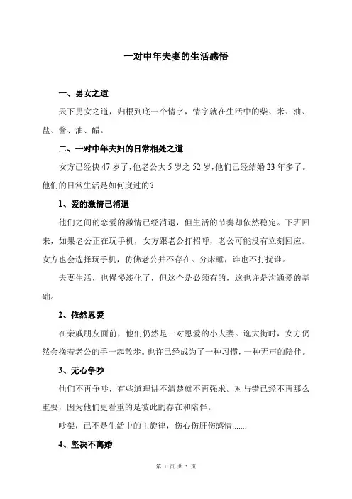 一对中年夫妻的生活感悟(2024年)