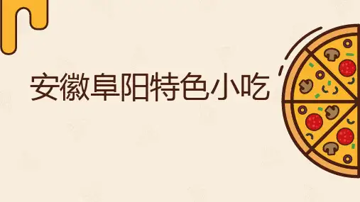安徽阜阳特色小吃