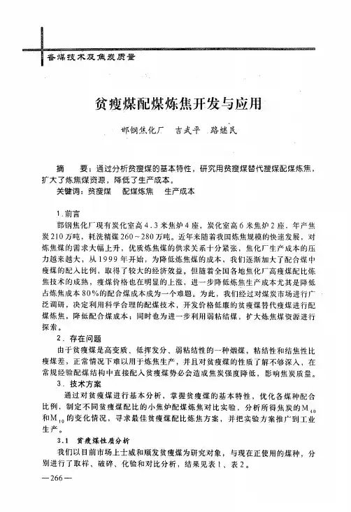 贫瘦煤配煤炼焦开发与应用