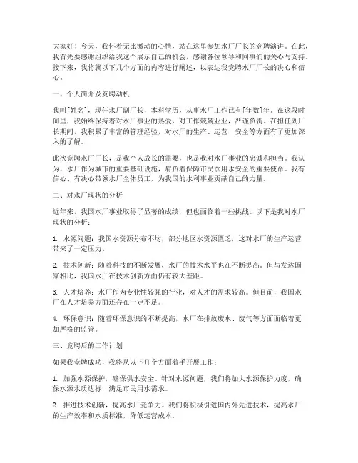 原创水厂厂长竞聘演讲稿