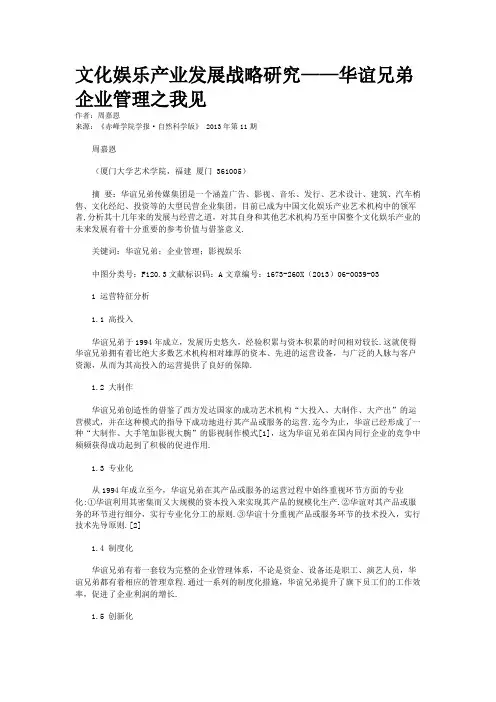 文化娱乐产业发展战略研究——华谊兄弟企业管理之我见