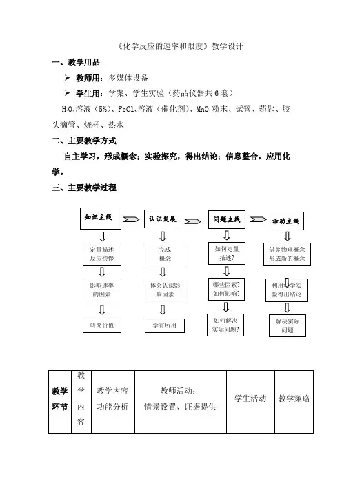 高中化学_化学反应速率和限度教学设计学情分析教材分析课后反思