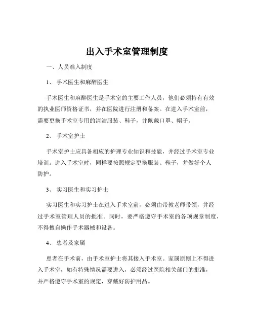 出入手术室管理制度