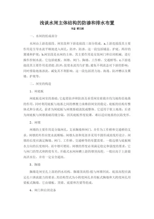 浅谈水闸主体结构的防渗和排水布置